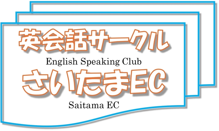 さいたまEC